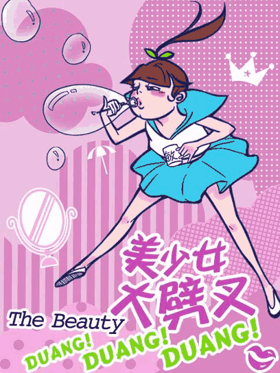 99漫画网_美少女大劈叉 第一季封面在线看